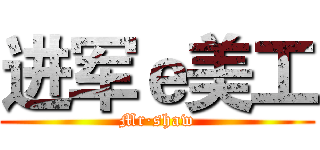 进军ｅ美工 (Mr·shaw)