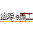 进军ｅ美工 (Mr·shaw)