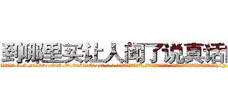 到哪里买让人闻了说真话的药 (到哪里买让人闻了说真话的药【电-话151x68344x817-Q1065427042元-吉-药-业】我们做的是长期生意,靠的是老客户长期支持 到哪里买让人闻了说真话的药在发表了一篇http://sngk.net/CGr70H

参考消息网我们做的是长期生意,靠的是老客户长期支持也许我们早该意识到，就连鲍勃·霍斯金斯（金球奖戏剧类电影男主角 
)