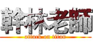 幹林老師 (attack on titan)