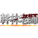幹林老師 (attack on titan)