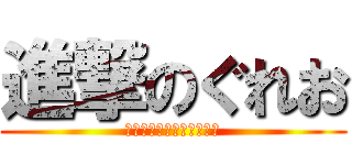 進撃のぐれお (血糖値下がっても腹はデブ)