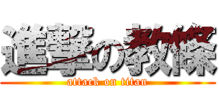 進撃の教條 (attack on titan)