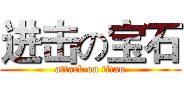 进击の宝石 (attack on titan)