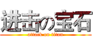 进击の宝石 (attack on titan)