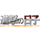 進撃の日子 (attack on days)