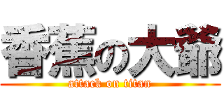 香蕉の大爺 (attack on titan)