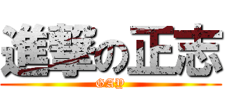 進撃の正志 (GAY)