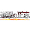 進撃の正志 (GAY)