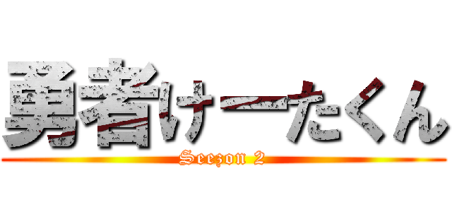 勇者けーたくん (Seezon 2)