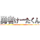勇者けーたくん (Seezon 2)