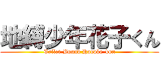 地縛少年花子くん (Toilet-Bound Hanako-kun)