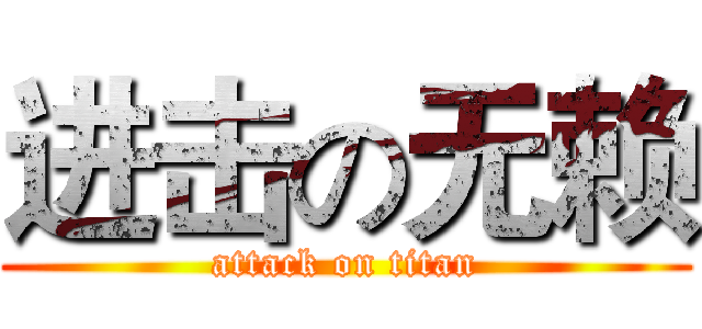 进击の无赖 (attack on titan)