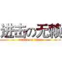 进击の无赖 (attack on titan)