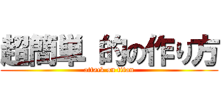 超簡単 的の作り方 (attack on titan)