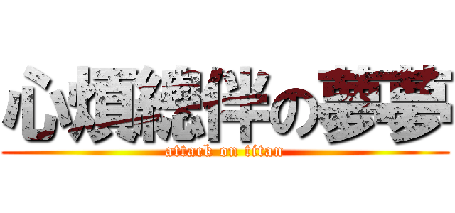 心煩總伴の夢夢 (attack on titan)