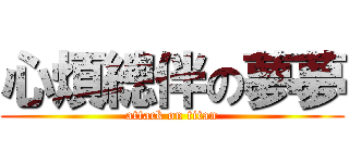 心煩總伴の夢夢 (attack on titan)