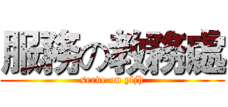 服務の教務處 (serve on yljh)