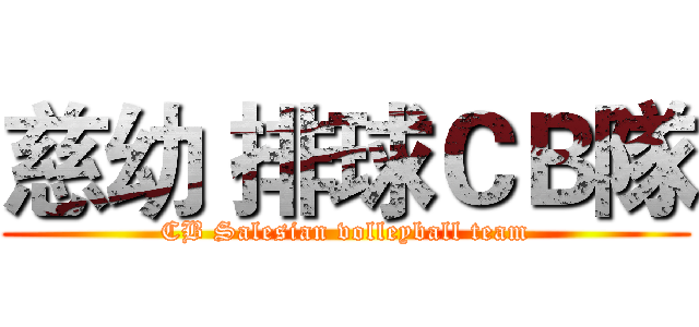 慈幼 排球ＣＢ隊 (CB Salesian volleyball team)