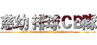 慈幼 排球ＣＢ隊 (CB Salesian volleyball team)