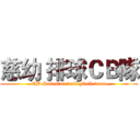 慈幼 排球ＣＢ隊 (CB Salesian volleyball team)