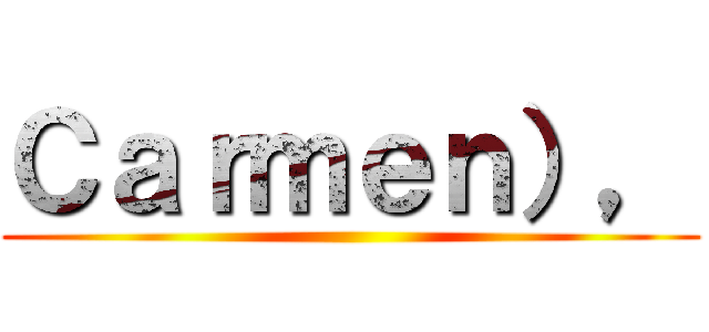 Ｃａｒｍｅｎ）， ()