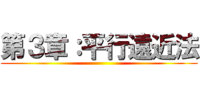 第３章：平行遠近法 ()