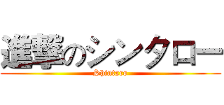 進撃のシンタロー (Shintaro)