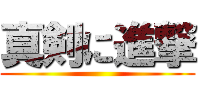 真剣に進撃 ()