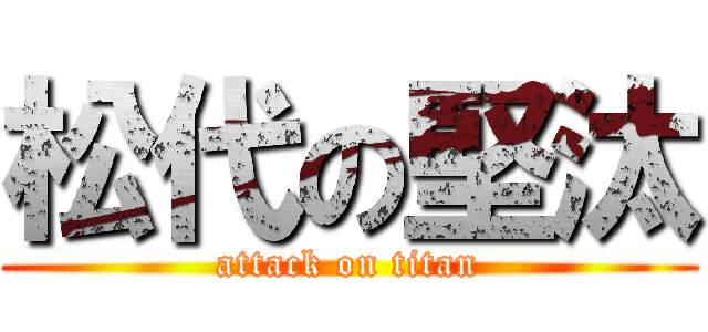 松代の堅汰 (attack on titan)