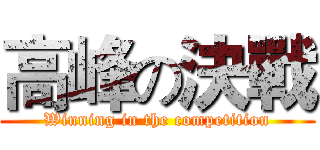 高峰の決戰 (Winning in the competition)