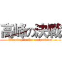 高峰の決戰 (Winning in the competition)