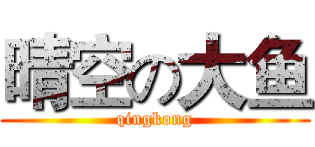 晴空の大鱼 (qingkong)