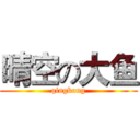 晴空の大鱼 (qingkong)
