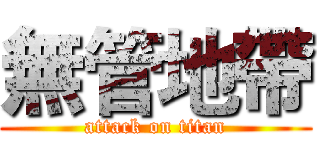 無管地帶 (attack on titan)