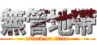 無管地帶 (attack on titan)