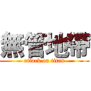 無管地帶 (attack on titan)