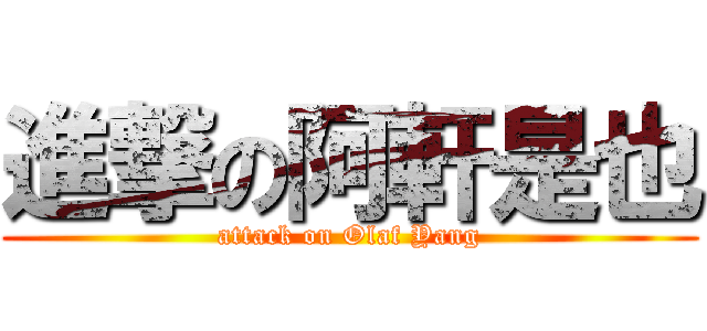 進撃の阿軒是也 (attack on Olaf Yang)