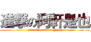 進撃の阿軒是也 (attack on Olaf Yang)
