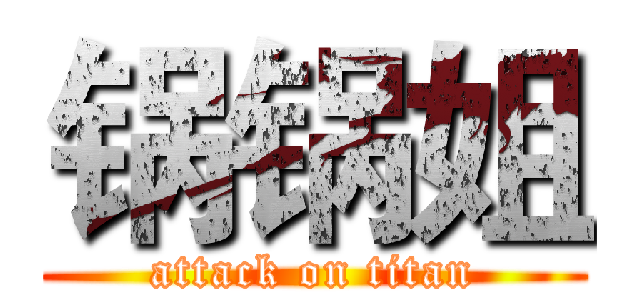 锅锅姐 (attack on titan)