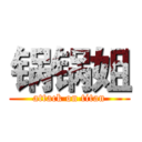 锅锅姐 (attack on titan)