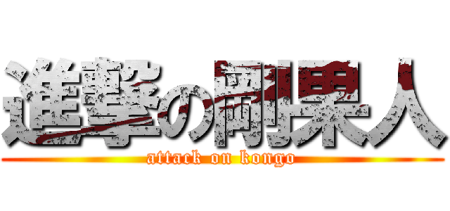 進撃の剛果人 (attack on kongo)