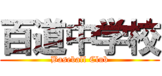 百道中学校 (Baseball Club)