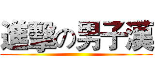 進擊の男子漢 ()