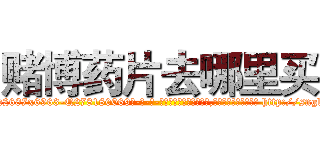 赌博药片去哪里买 (赌博药片去哪里买【电-186x2687x6963-Q278180069元-吉-药-业】我们做的是长期生意,靠的是老客户长期支持 http://sngk.net/d44Yqx
)