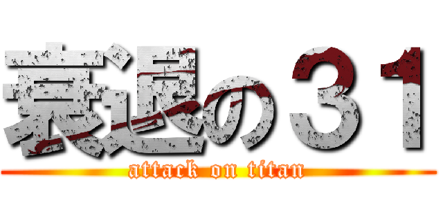 衰退の３１ (attack on titan)