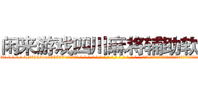 闲来游戏四川麻将辅助软件 (闲来游戏四川麻将辅助软件外.挂.包.赢.软.件,▇▇【微&信1465559712】▇▇全.国.各.地.任.何.玩.法,透.视,快.速.自.摸,快.速.听.牌。防.杠等等功能闲来游戏四川麻将辅助软件闲来游戏四川麻将辅助软件闲来游戏四川麻将辅助软件,

)