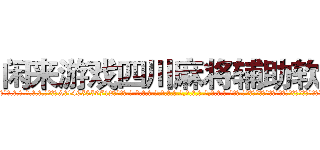 闲来游戏四川麻将辅助软件 (闲来游戏四川麻将辅助软件外.挂.包.赢.软.件,▇▇【微&信1465559712】▇▇全.国.各.地.任.何.玩.法,透.视,快.速.自.摸,快.速.听.牌。防.杠等等功能闲来游戏四川麻将辅助软件闲来游戏四川麻将辅助软件闲来游戏四川麻将辅助软件,

)