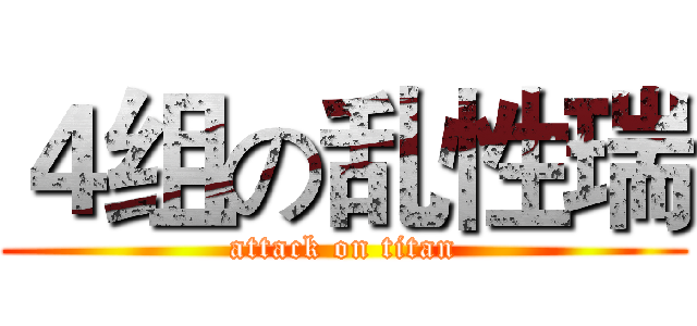 ４组の乱性瑞 (attack on titan)