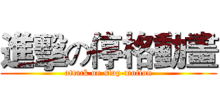 進擊の停格動畫 (attack on stop-motion)